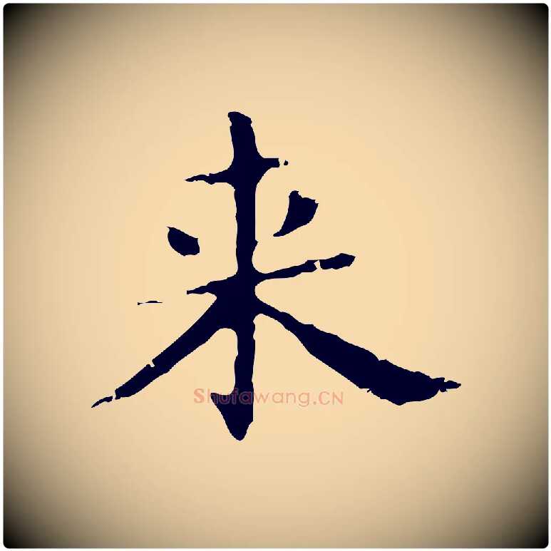 來毛笔行楷写法,摘自明代俞和急就章释文
