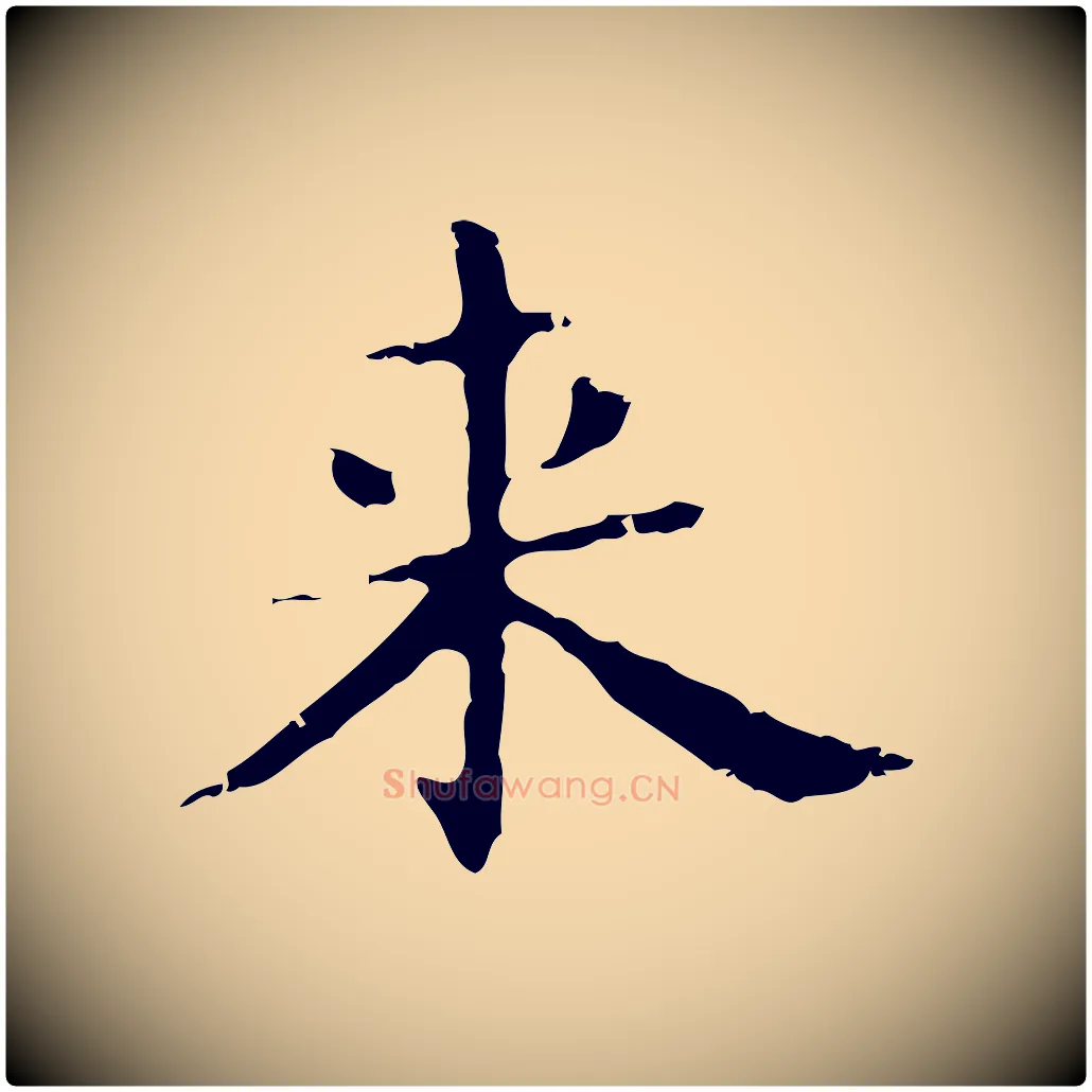 來毛笔行楷写法,摘自明代俞和急就章释文