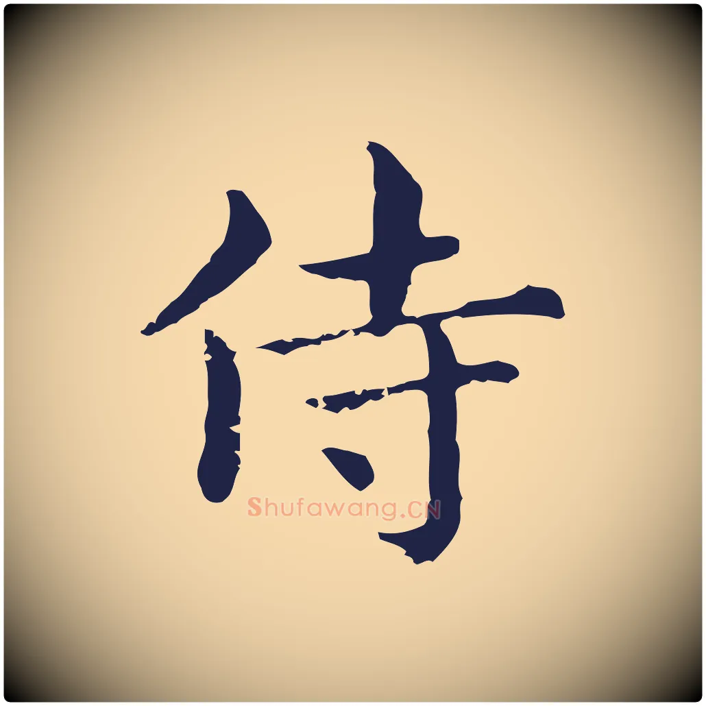 侍毛笔行楷写法,摘自明代俞和急就章释文