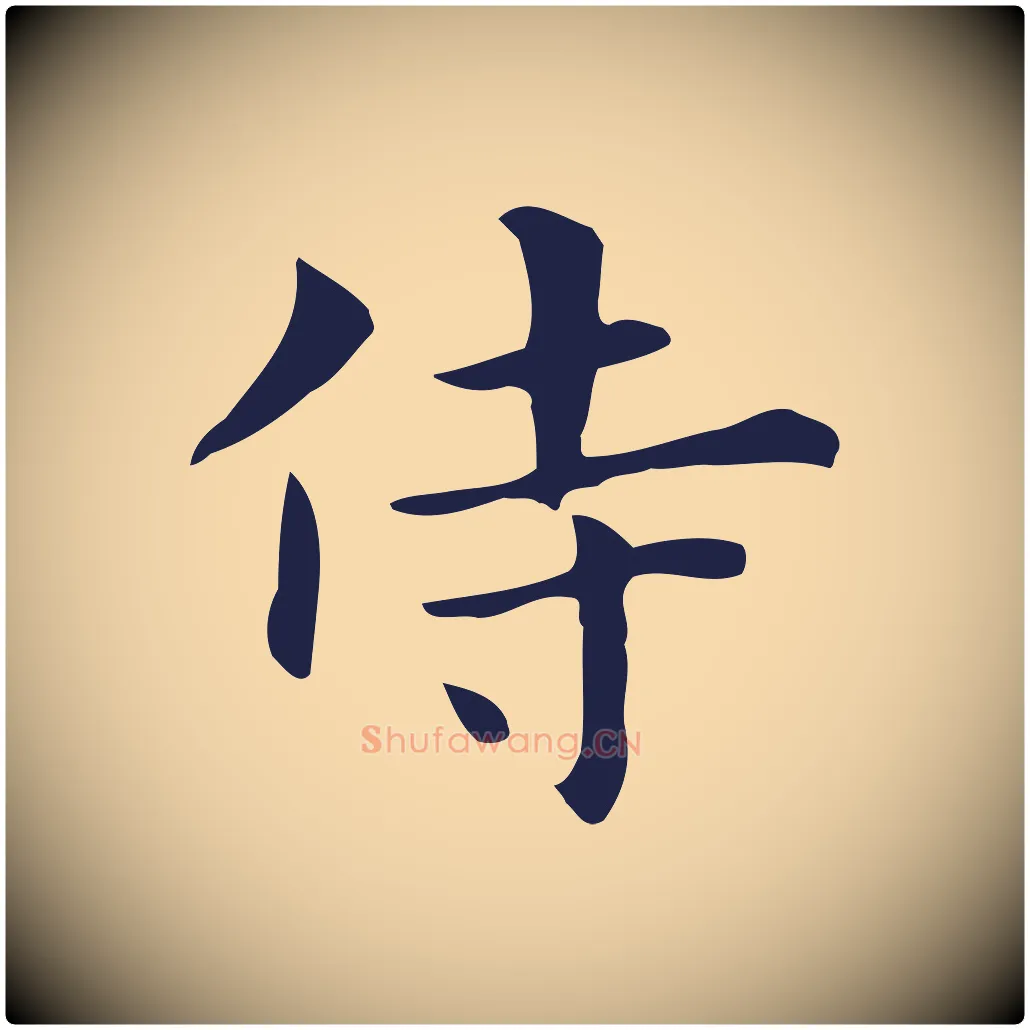 侍毛笔行楷写法,摘自明代俞和急就章释文