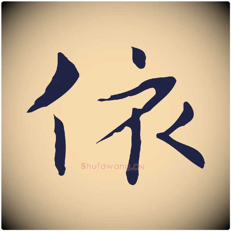 依毛笔行楷写法,摘自明代俞和急就章释文