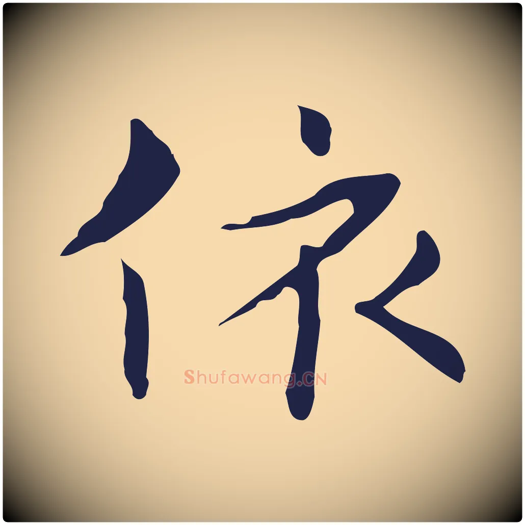依毛笔行楷写法,摘自明代俞和急就章释文