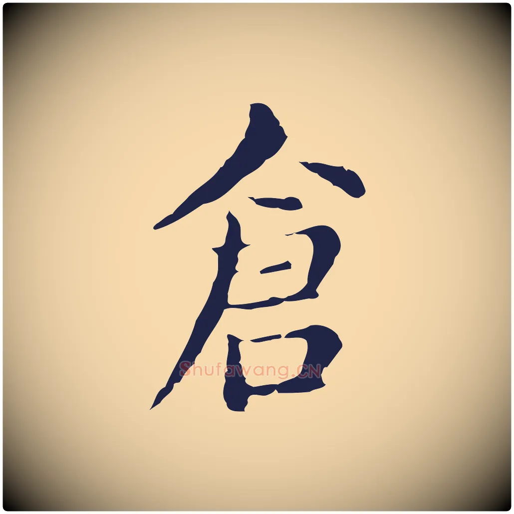 倉毛笔行楷写法,摘自明代俞和急就章释文