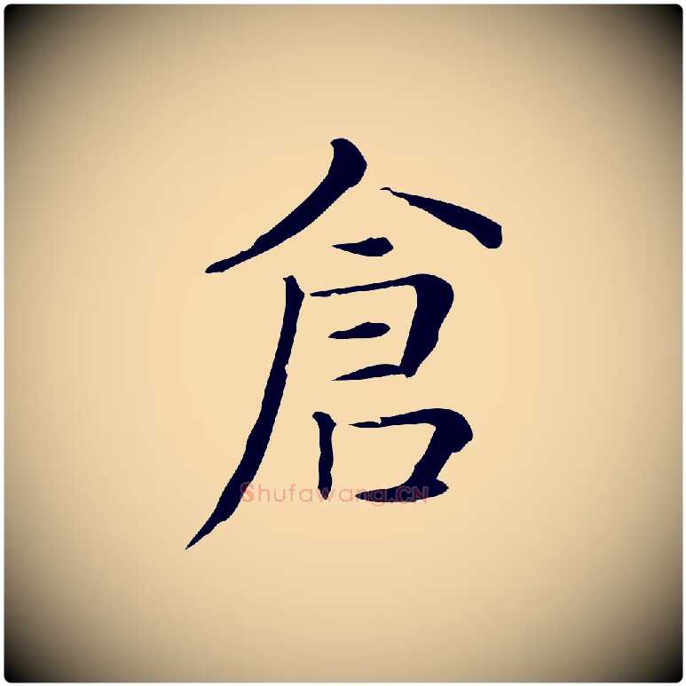 倉毛笔行楷写法,摘自明代俞和急就章释文