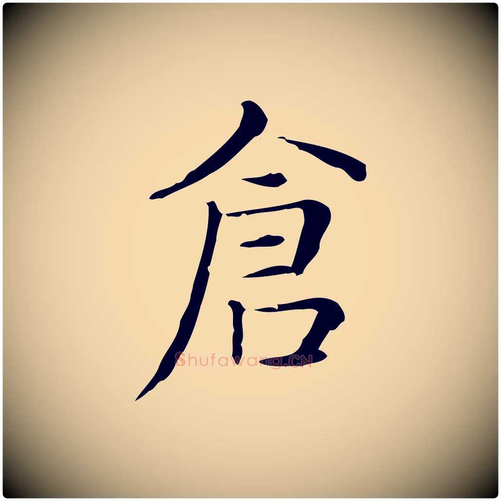 倉毛笔行楷写法,摘自明代俞和急就章释文