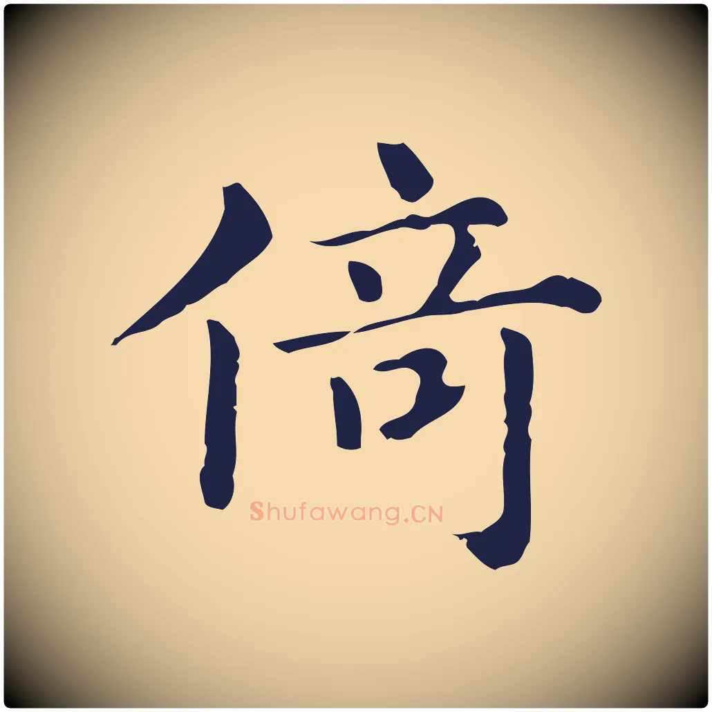 倚毛笔行楷写法,摘自明代俞和急就章释文