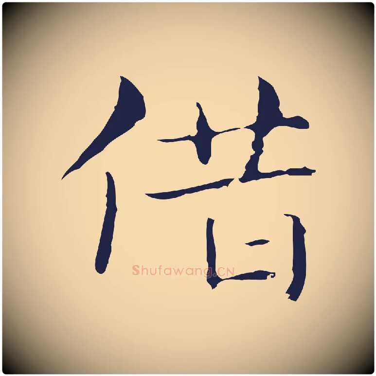 借毛笔行楷写法,摘自明代俞和急就章释文