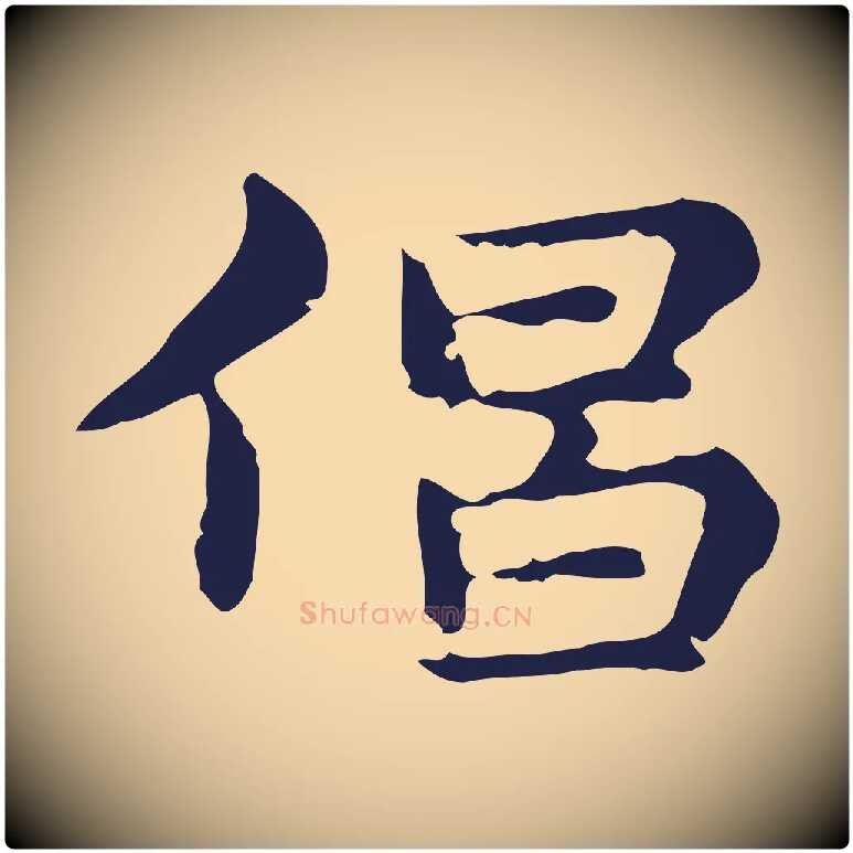 倡毛笔行楷写法,摘自明代俞和急就章释文