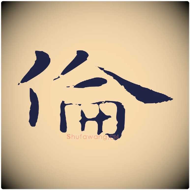 倫毛笔行楷写法,摘自明代俞和急就章释文