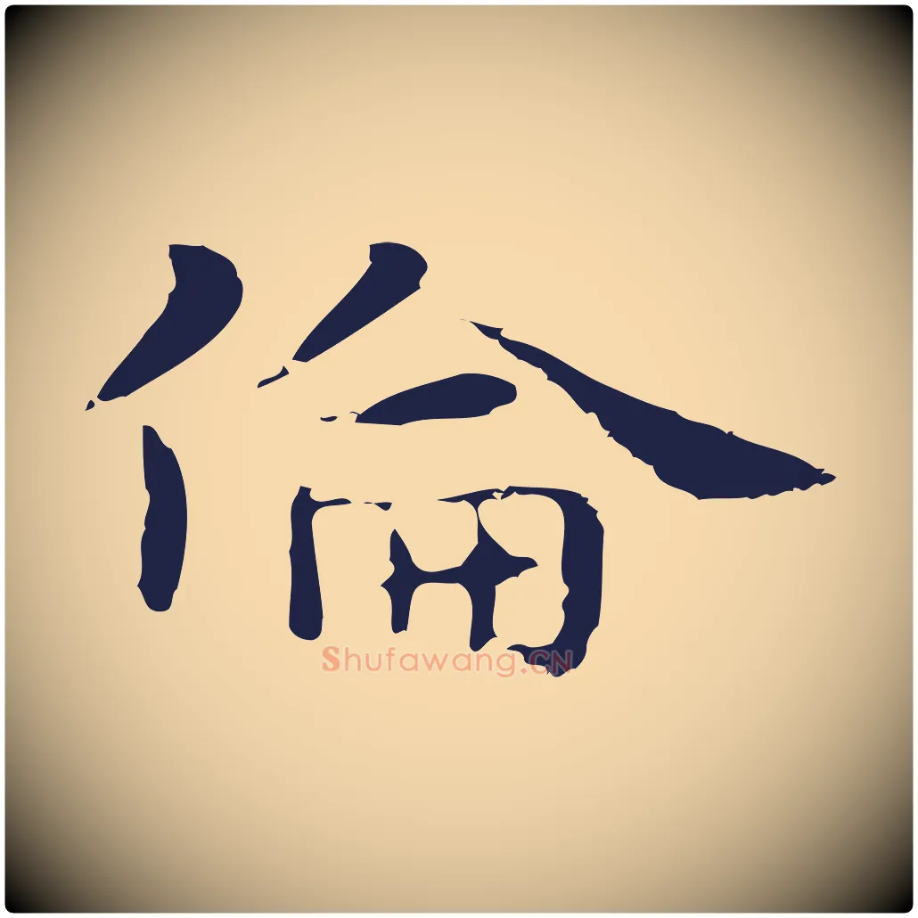 倫毛笔行楷写法,摘自明代俞和急就章释文