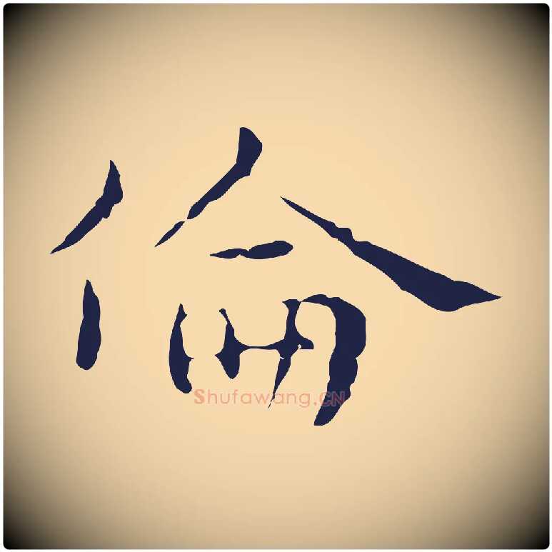 倫毛笔行楷写法,摘自明代俞和急就章释文