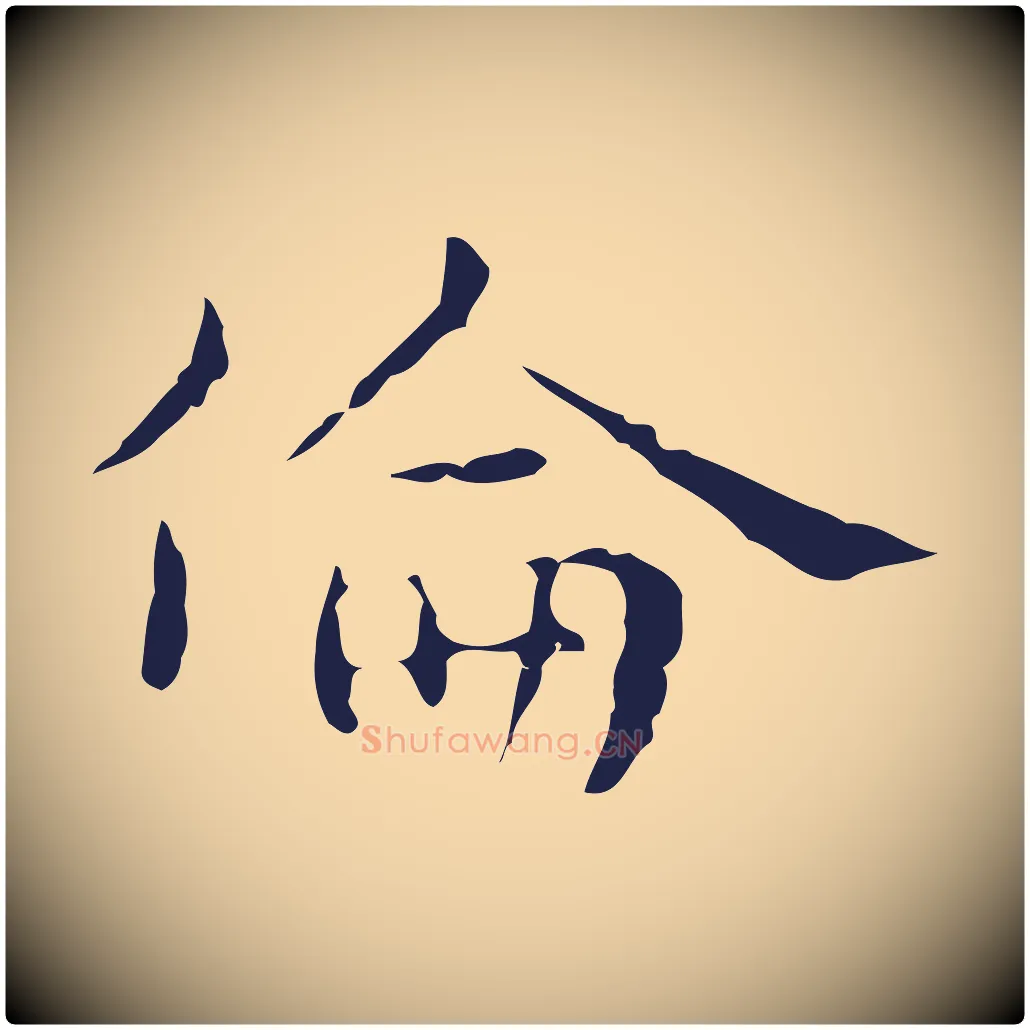 倫毛笔行楷写法,摘自明代俞和急就章释文