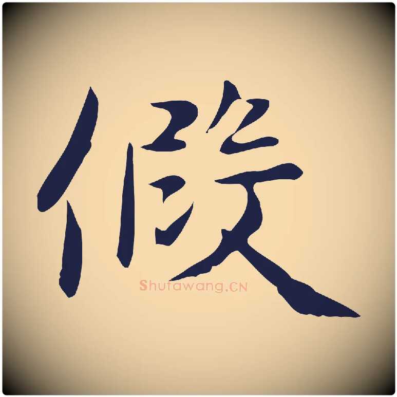 假毛笔行楷写法,摘自明代俞和急就章释文
