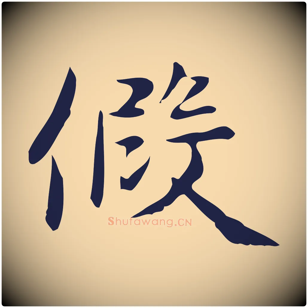 假毛笔行楷写法,摘自明代俞和急就章释文