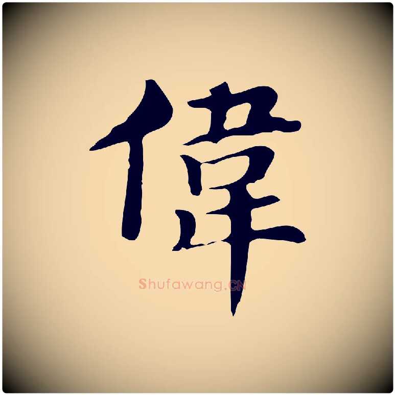 偉毛笔行楷写法,摘自明代俞和急就章释文