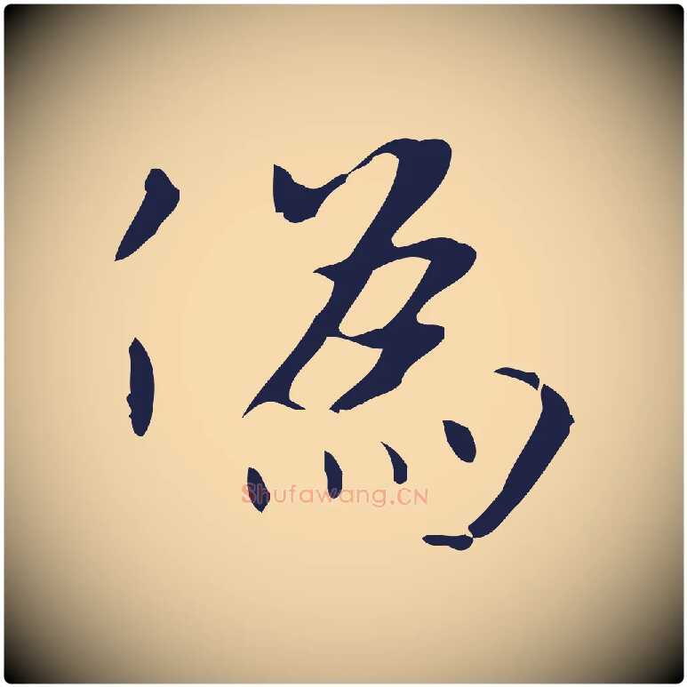 偽毛笔行楷写法,摘自明代俞和急就章释文
