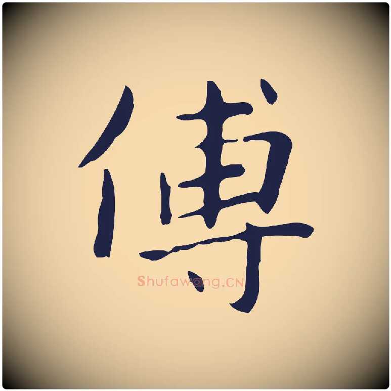 傳毛笔行楷写法,摘自明代俞和急就章释文