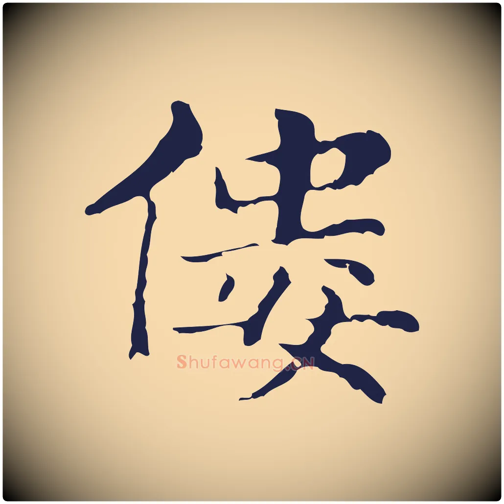 僂毛笔行楷写法,摘自明代俞和急就章释文