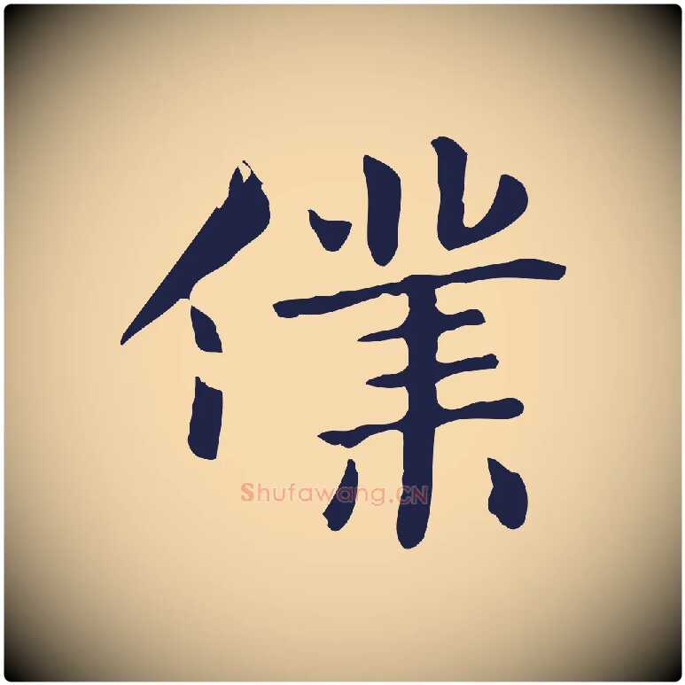 僕毛笔行楷写法,摘自明代俞和急就章释文