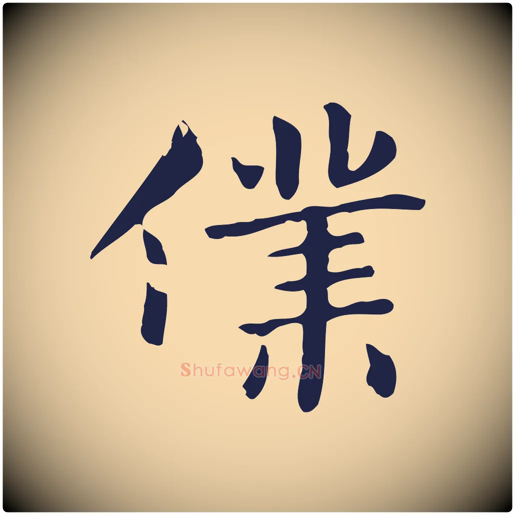 僕毛笔行楷写法,摘自明代俞和急就章释文