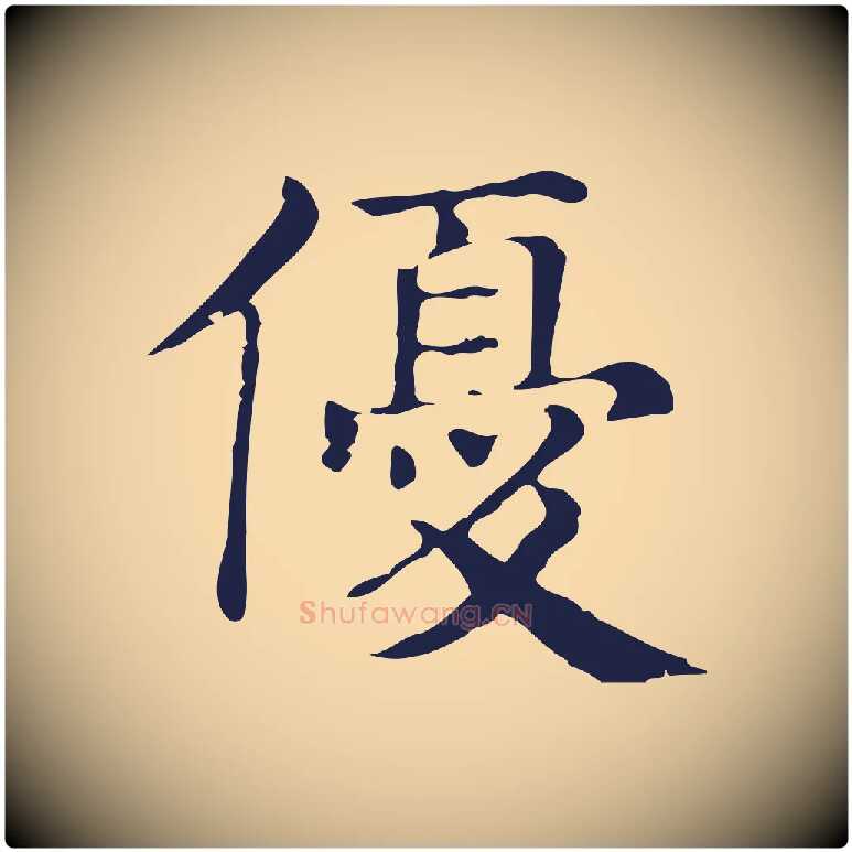優毛笔行楷写法,摘自明代俞和急就章释文