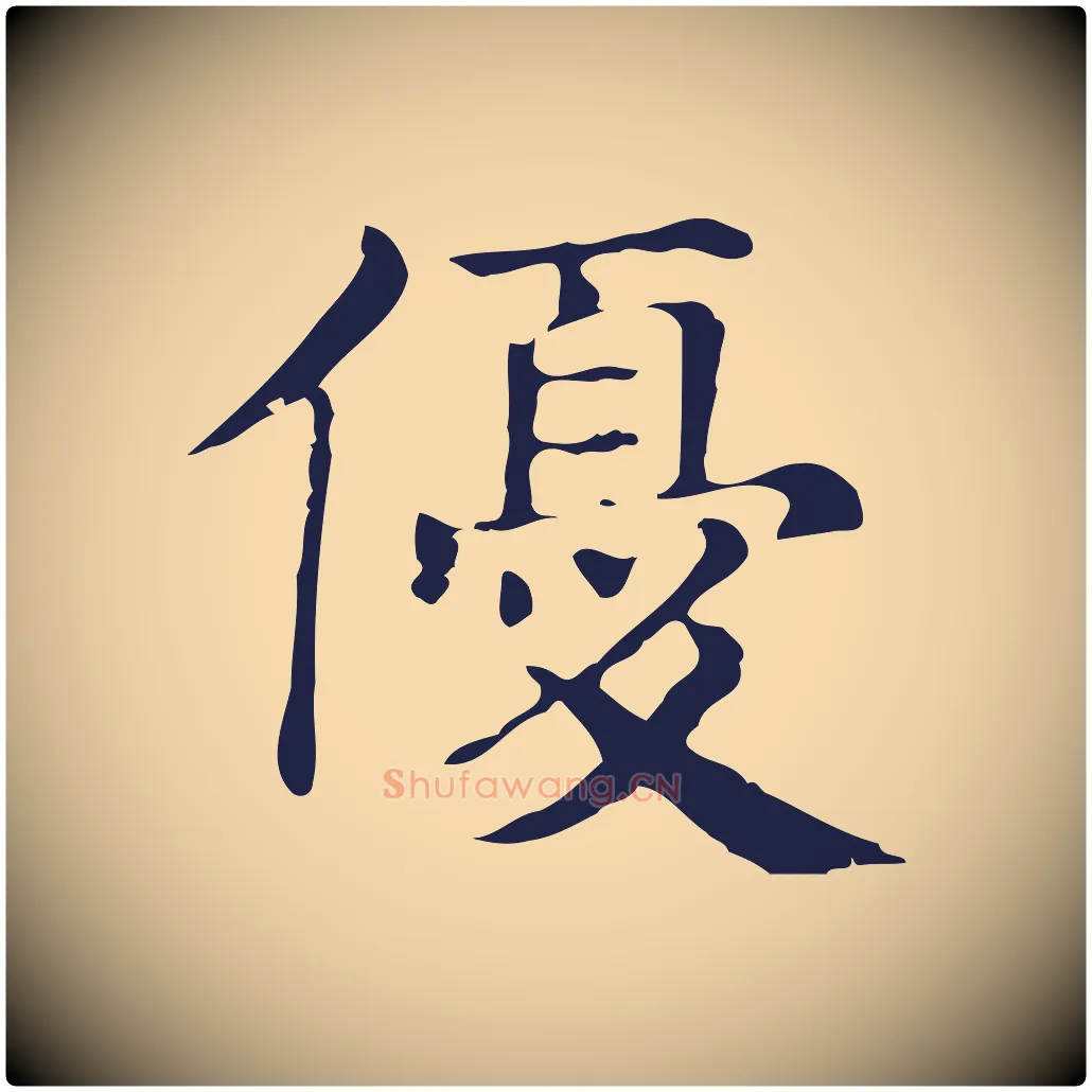 優毛笔行楷写法,摘自明代俞和急就章释文