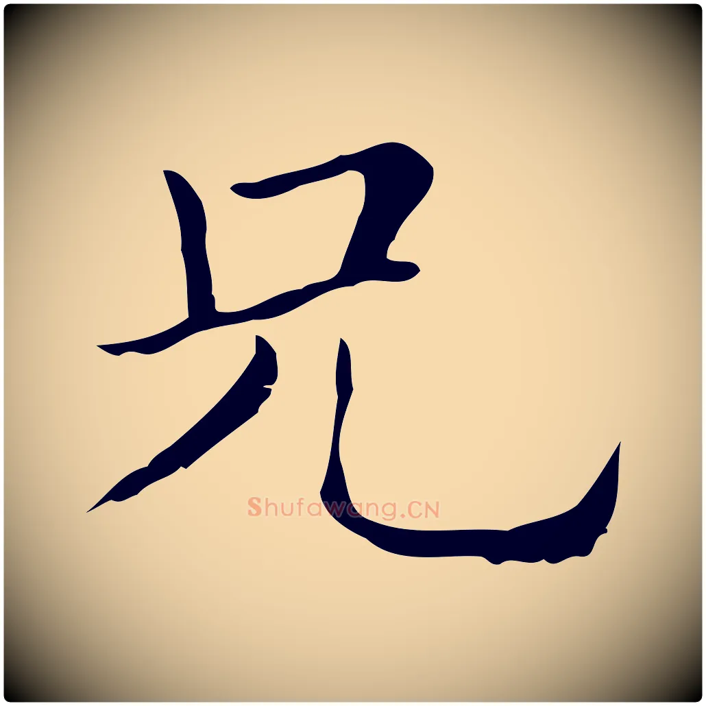兄毛笔行楷写法,摘自明代俞和急就章释文