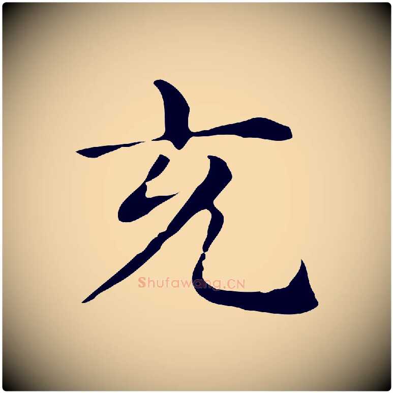 充毛笔行楷写法,摘自明代俞和急就章释文