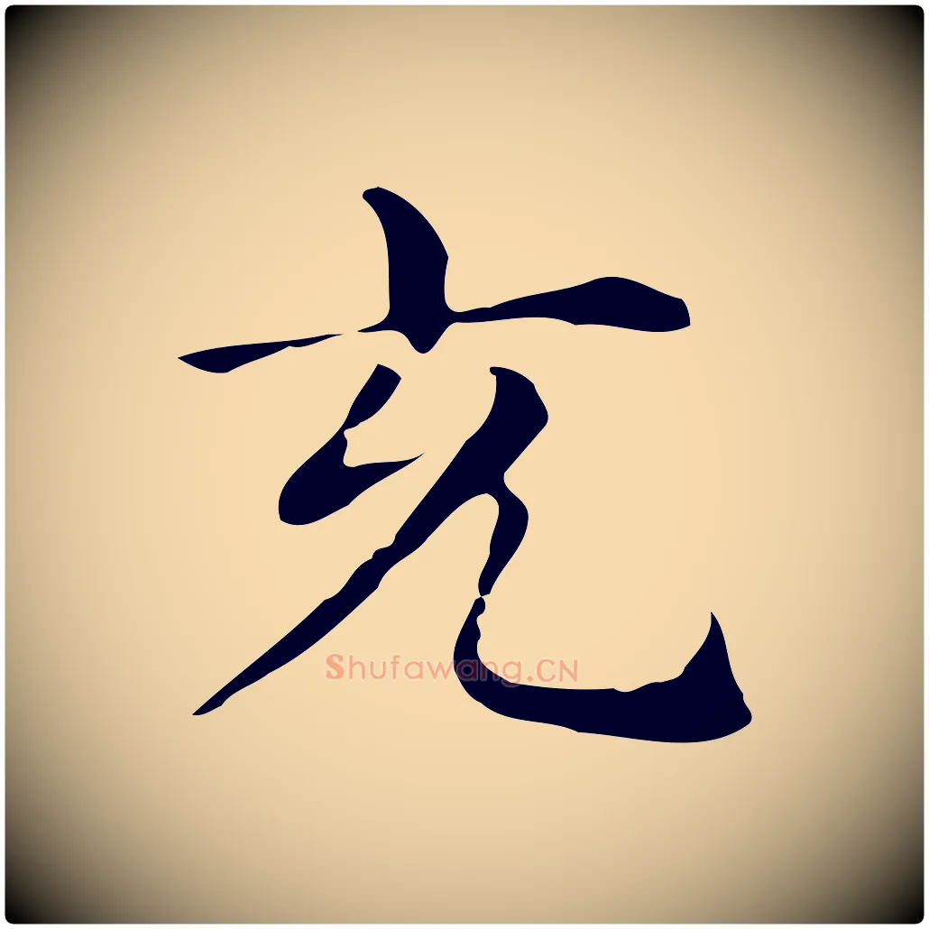 充毛笔行楷写法,摘自明代俞和急就章释文