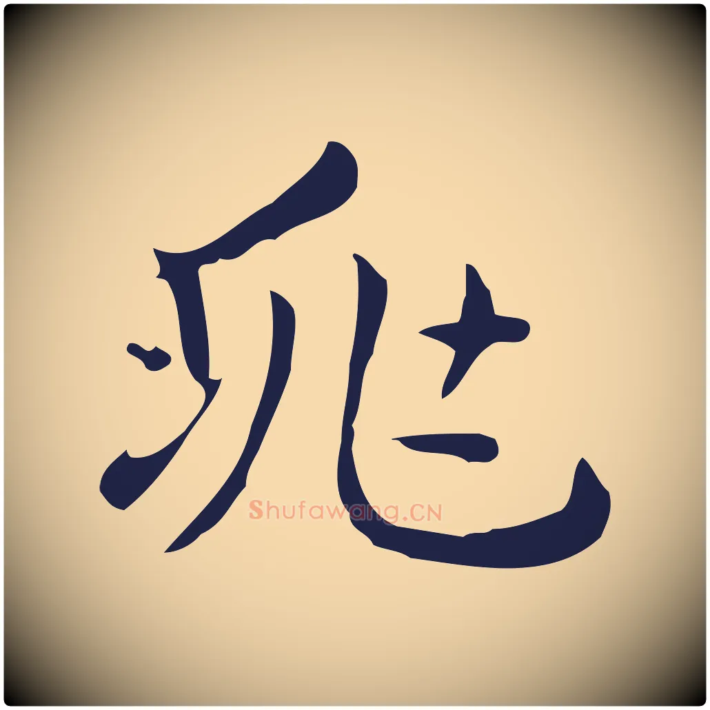 兆毛笔行楷写法,摘自明代俞和急就章释文