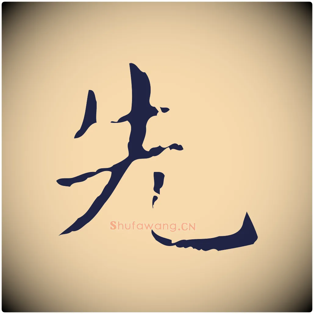 先毛笔行楷写法,摘自明代俞和急就章释文