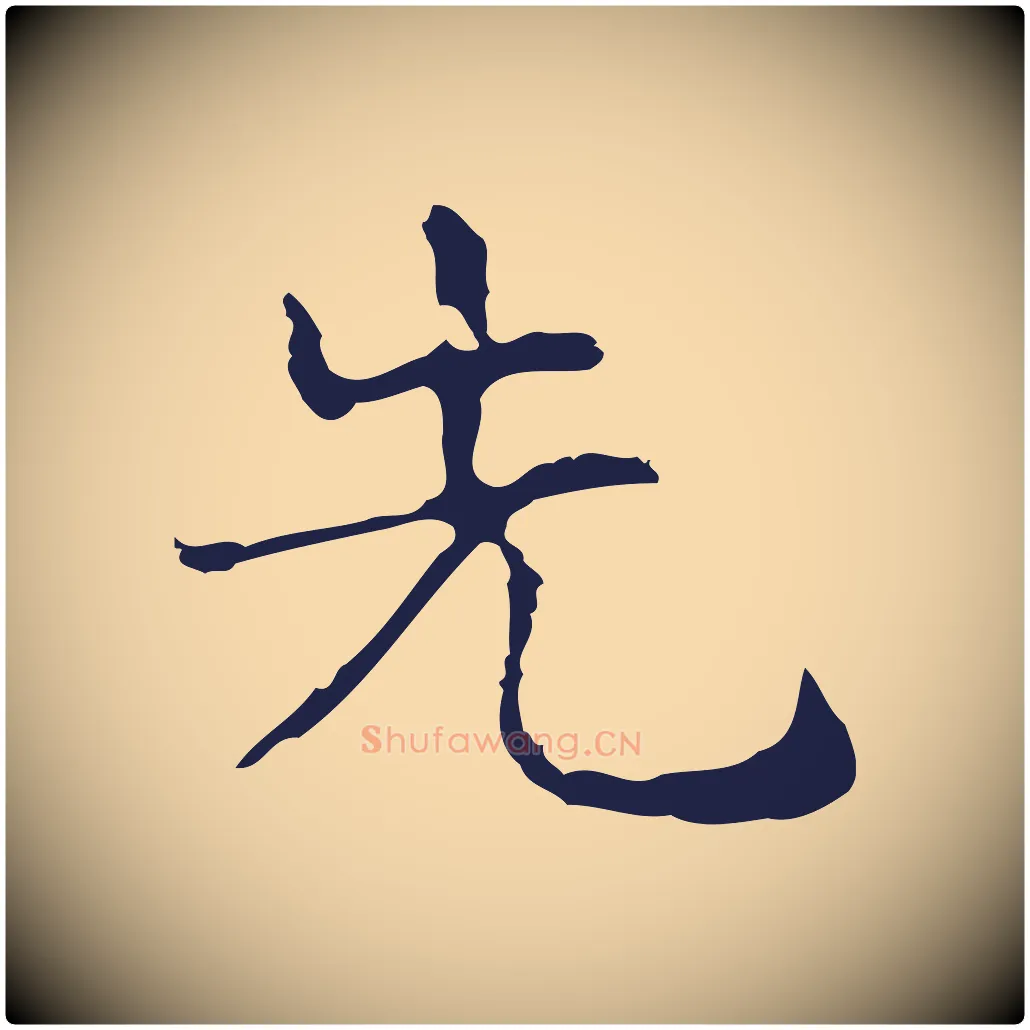 先毛笔行楷写法,摘自明代俞和急就章释文