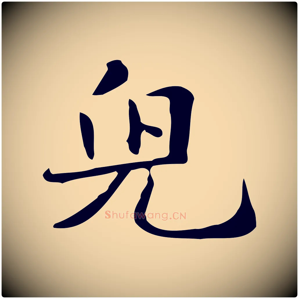 兒毛笔行楷写法,摘自明代俞和急就章释文