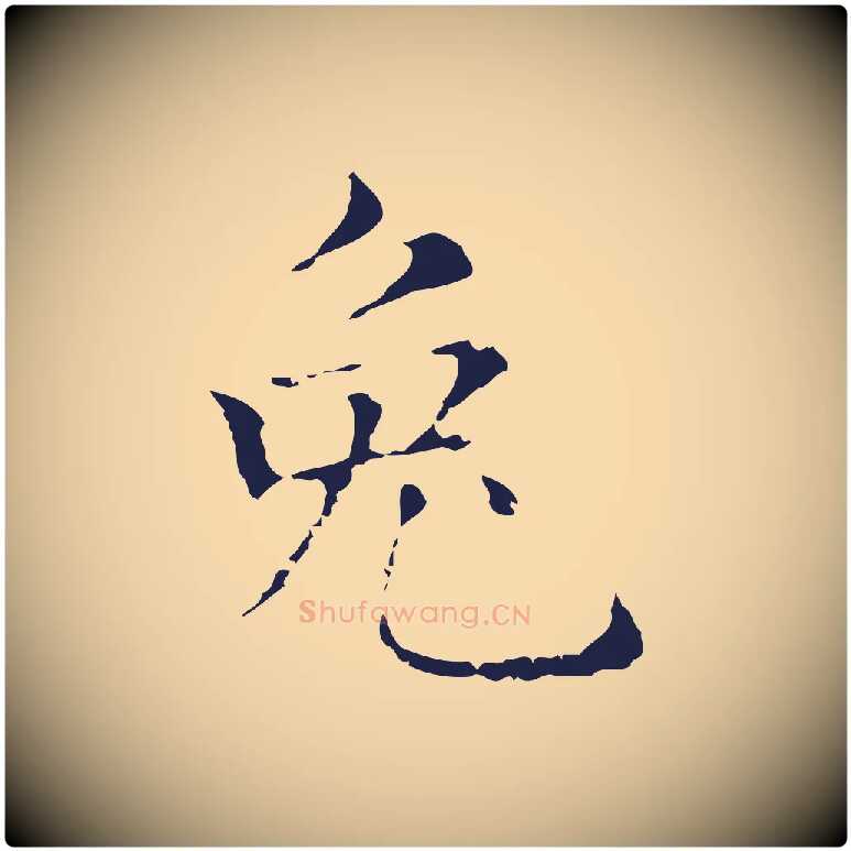 兔毛笔行楷写法,摘自明代俞和急就章释文