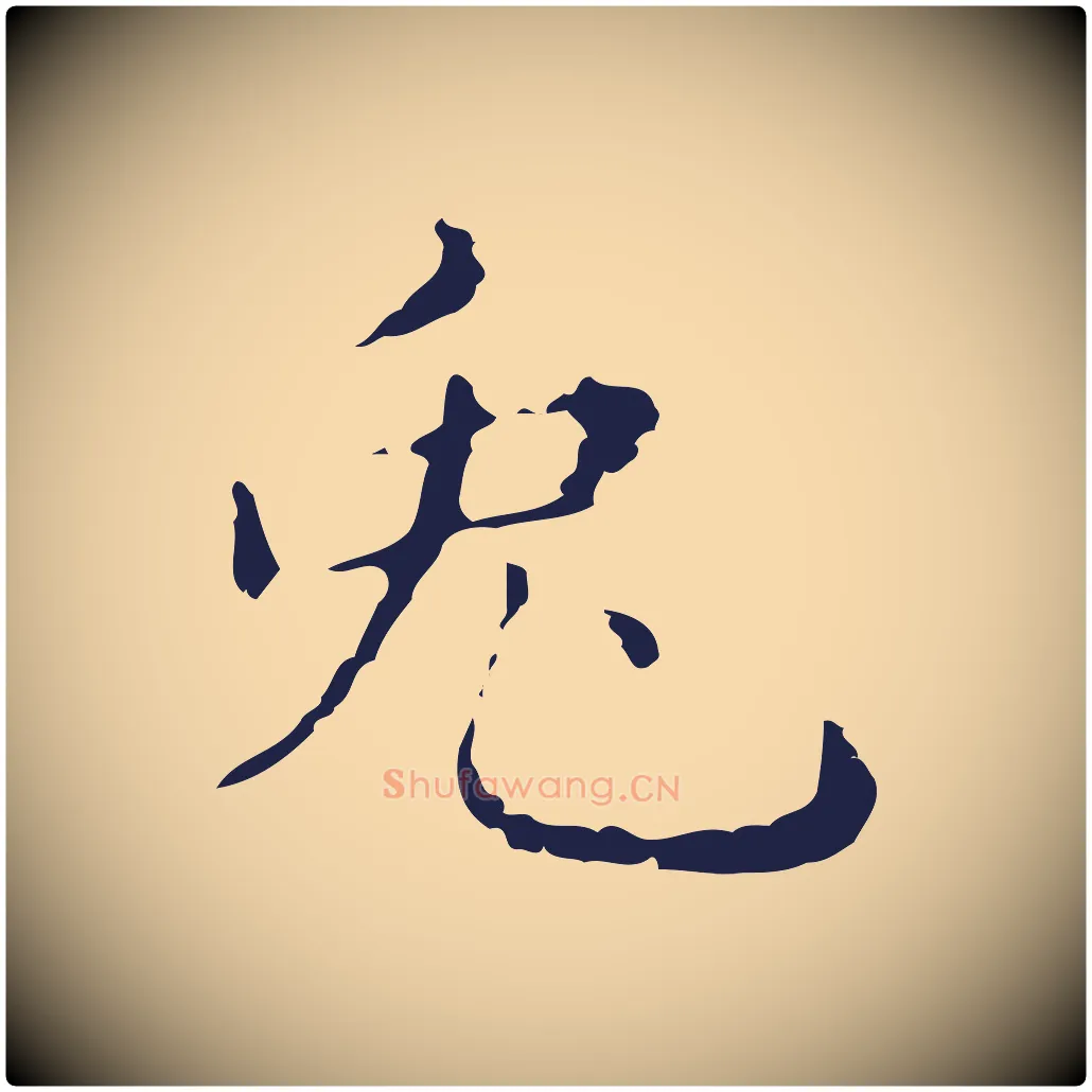 兔毛笔行楷写法,摘自明代俞和急就章释文