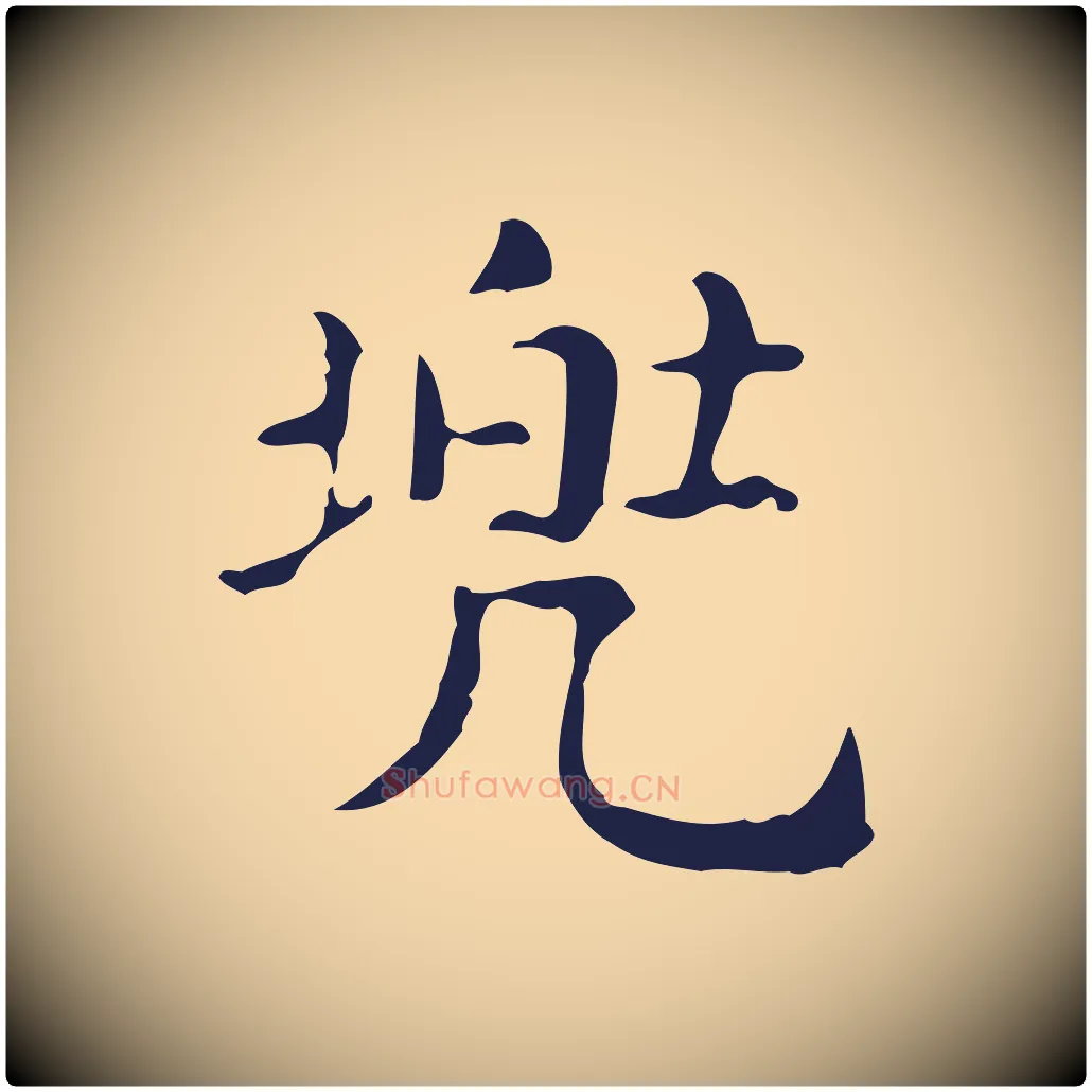 兜毛笔行楷写法,摘自明代俞和急就章释文