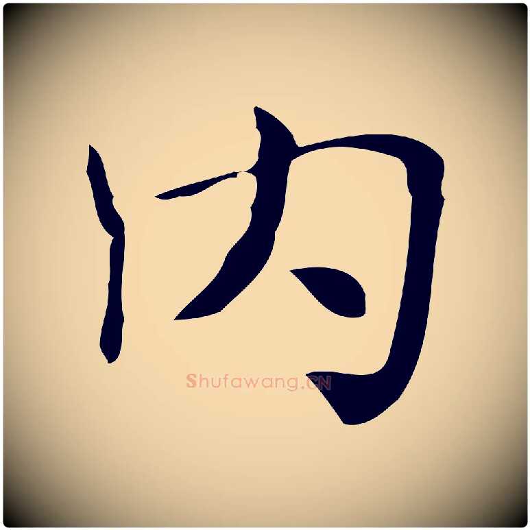 內毛笔行楷写法,摘自明代俞和急就章释文