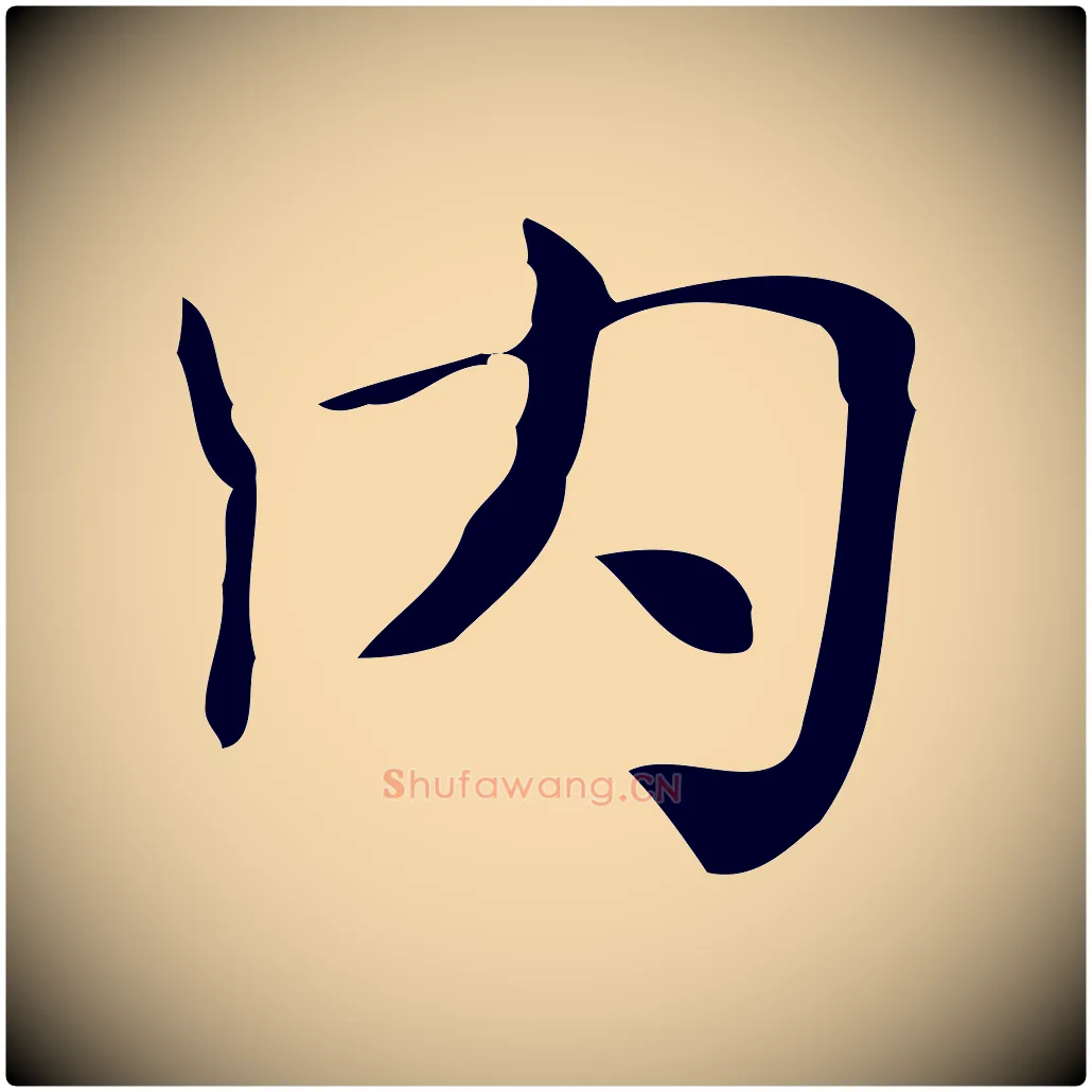內毛笔行楷写法,摘自明代俞和急就章释文