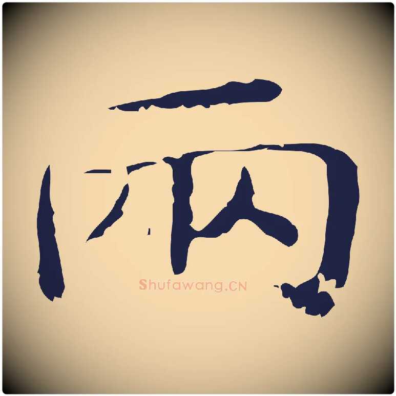 兩毛笔行楷写法,摘自明代俞和急就章释文