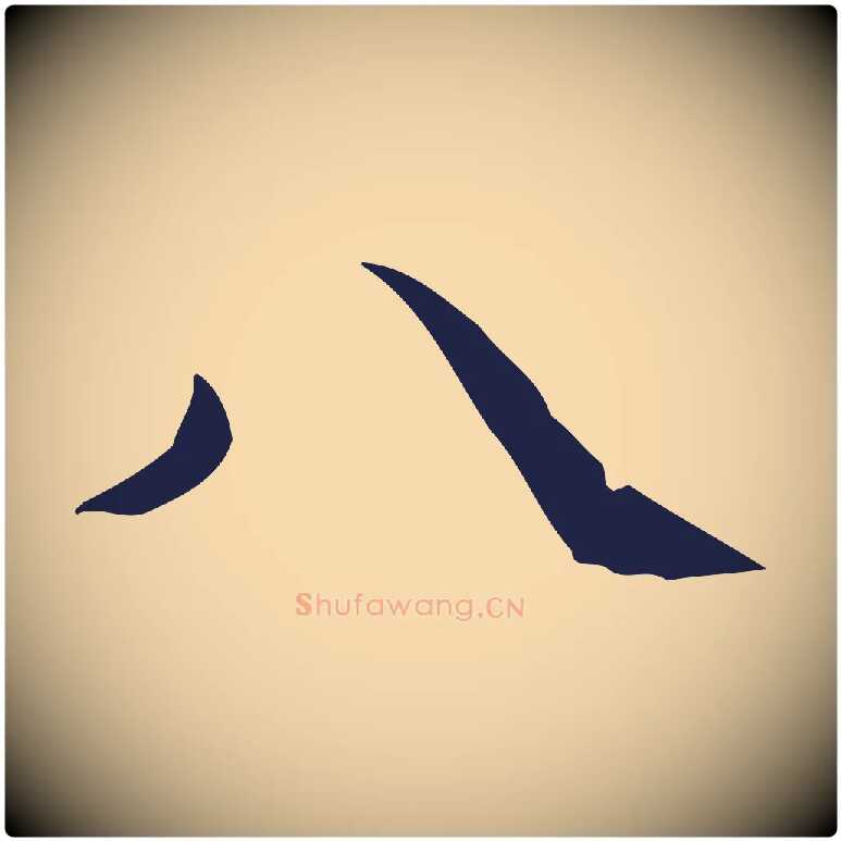 八毛笔行楷写法,摘自明代俞和急就章释文