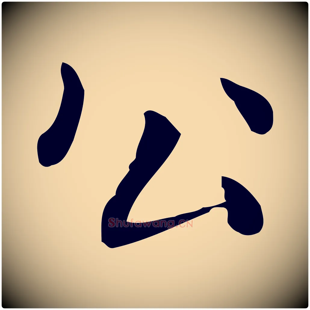 公毛笔行楷写法,摘自明代俞和急就章释文