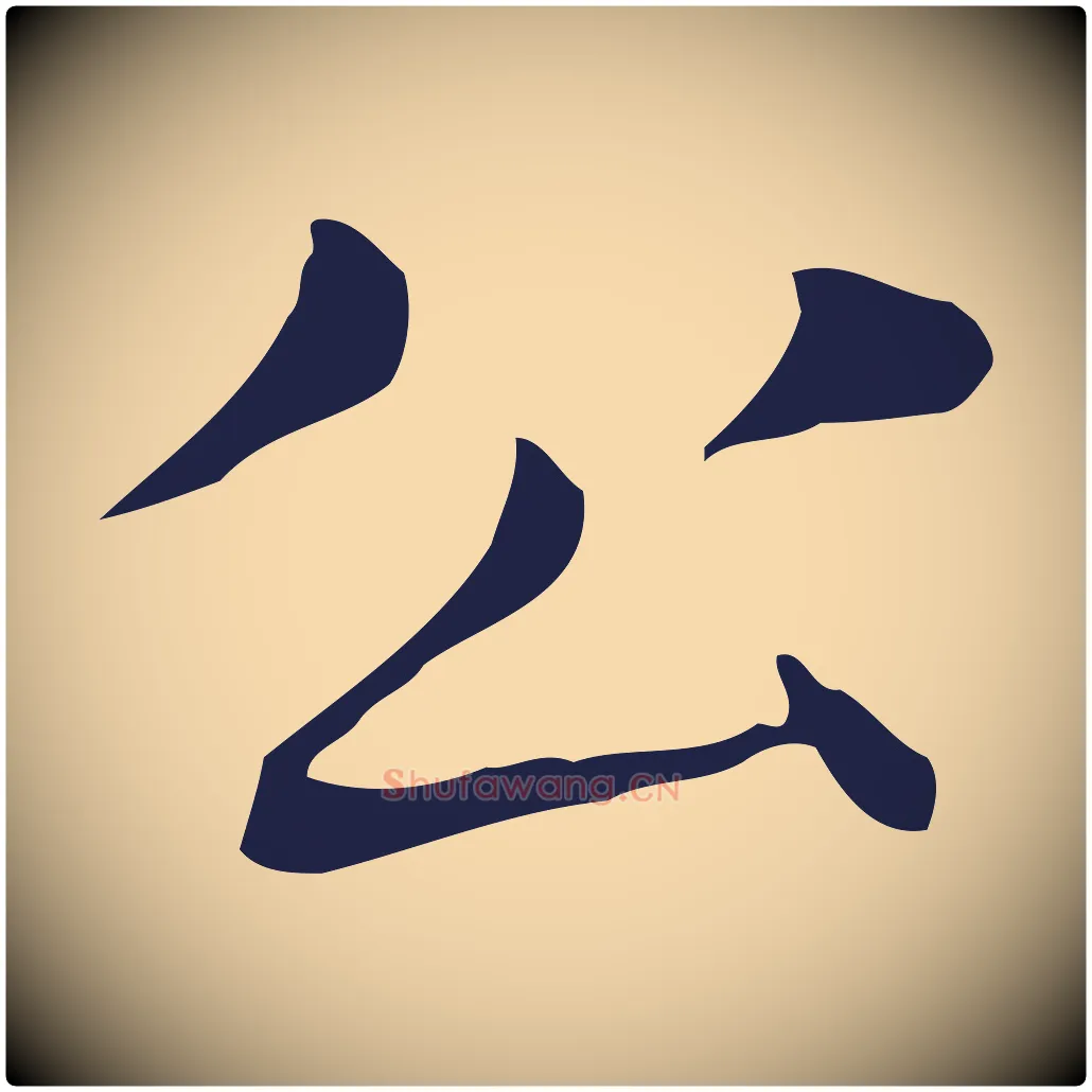 公毛笔行楷写法,摘自明代俞和急就章释文