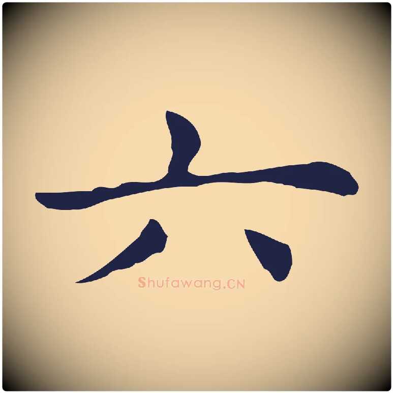 六毛笔行楷写法,摘自明代俞和急就章释文