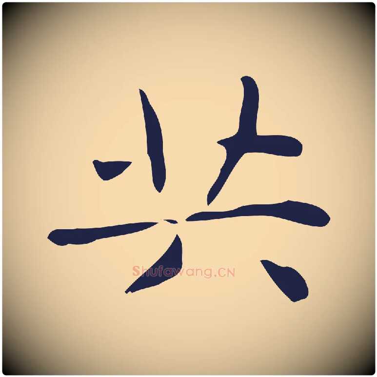 共毛笔行楷写法,摘自明代俞和急就章释文