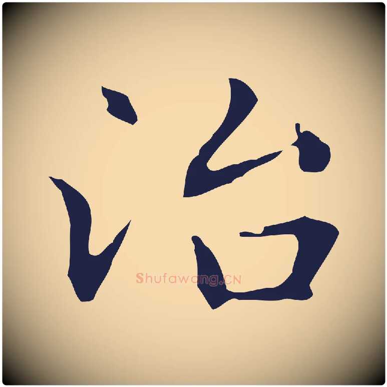 冶毛笔行楷写法,摘自明代俞和急就章释文