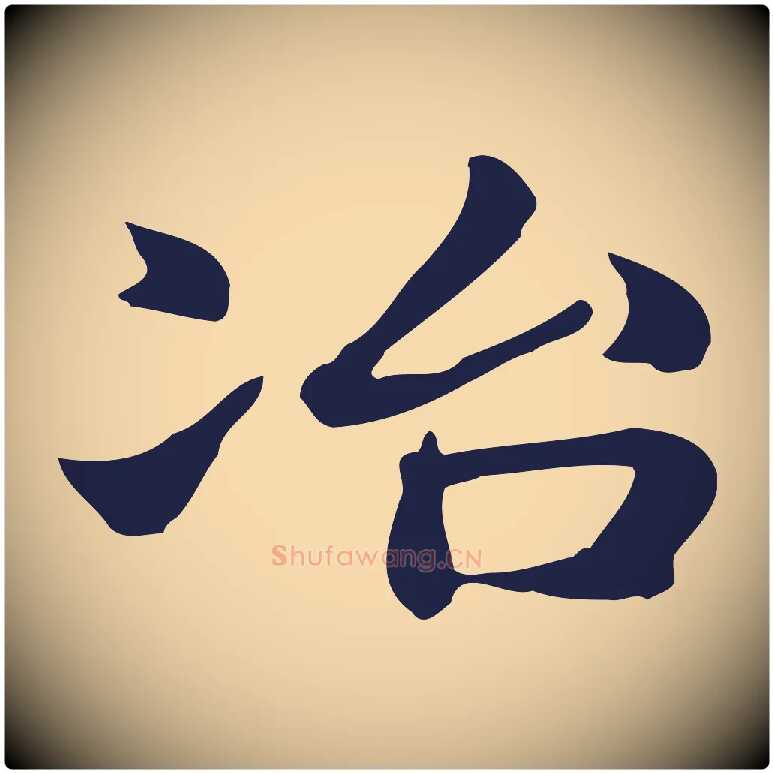 冶毛笔行楷写法,摘自明代俞和急就章释文