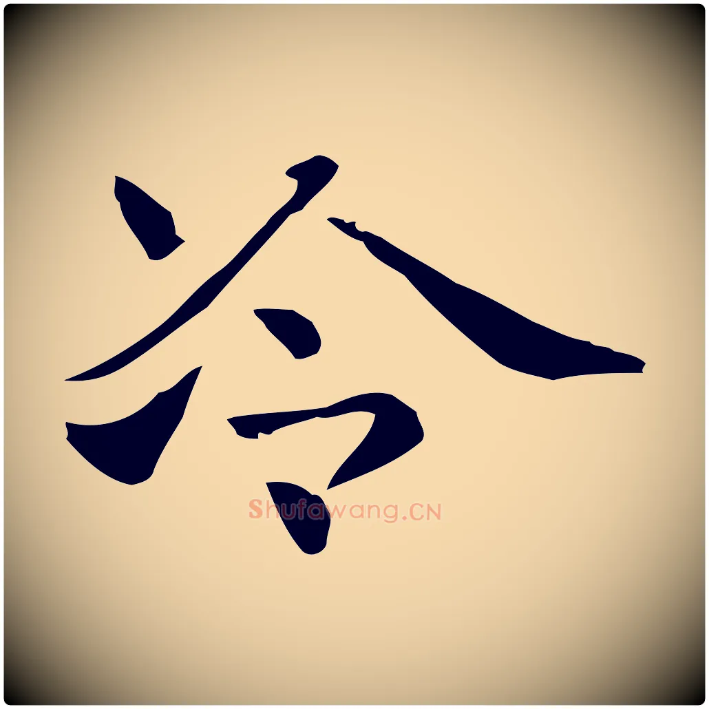冷毛笔行楷写法,摘自明代俞和急就章释文