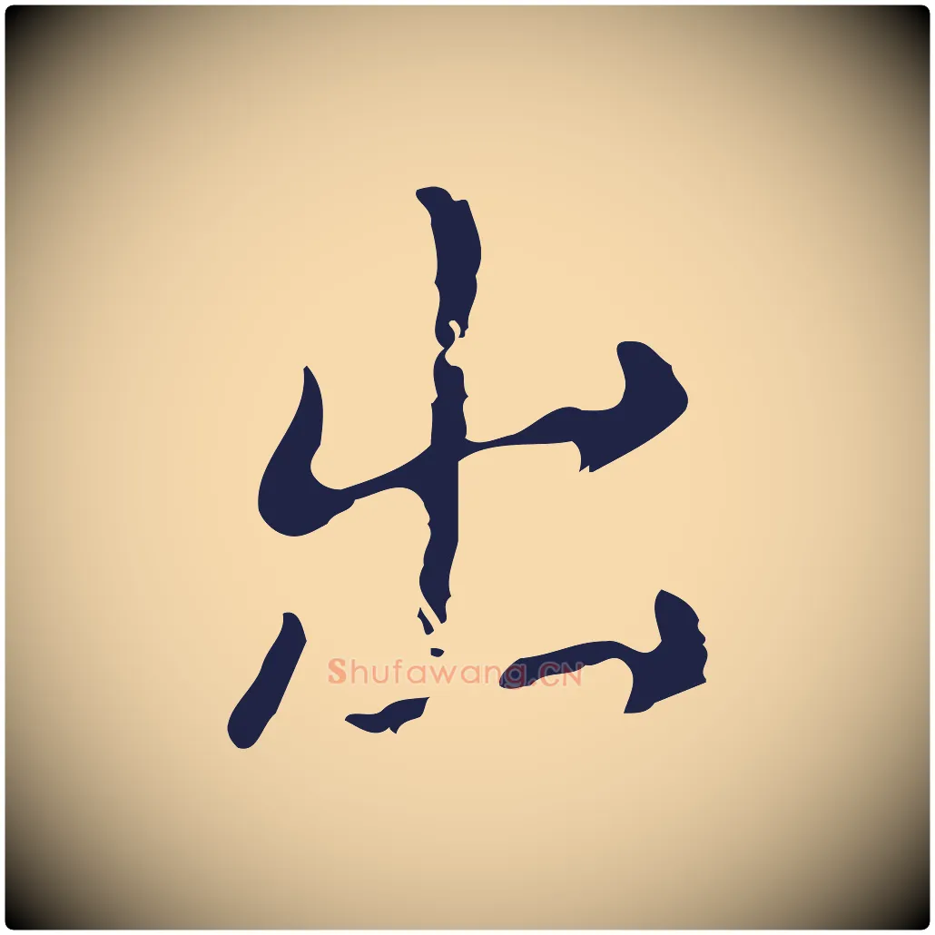 出毛笔行楷写法,摘自明代俞和急就章释文