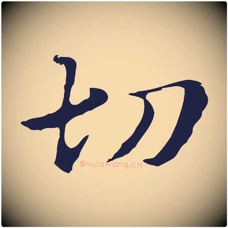 切毛笔行楷写法,摘自明代俞和急就章释文