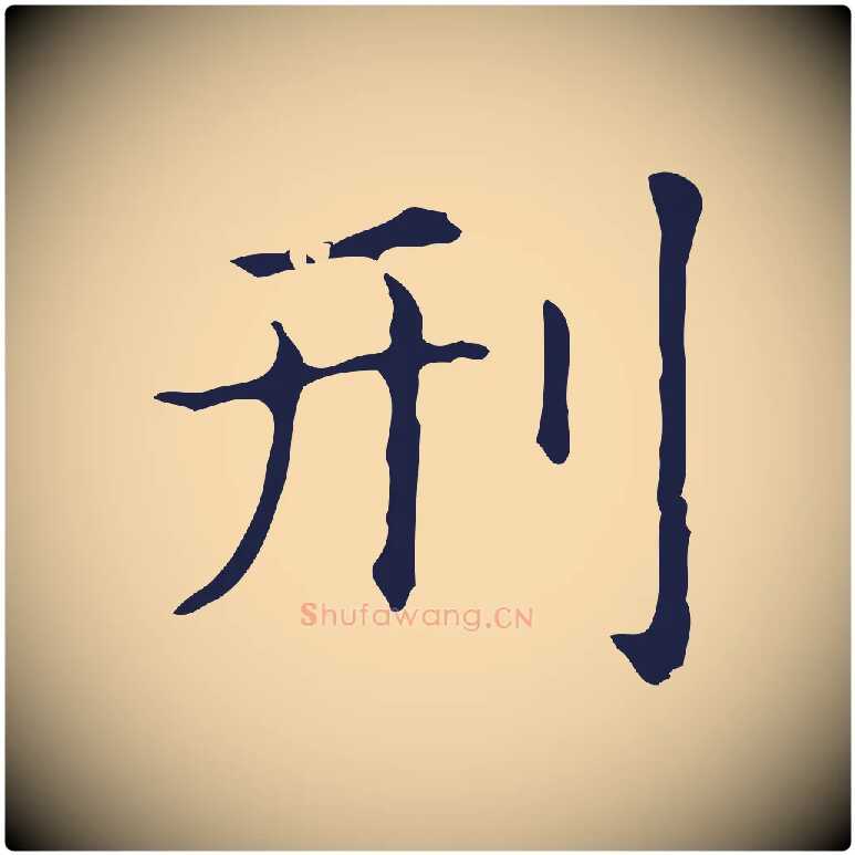 刑毛笔行楷写法,摘自明代俞和急就章释文